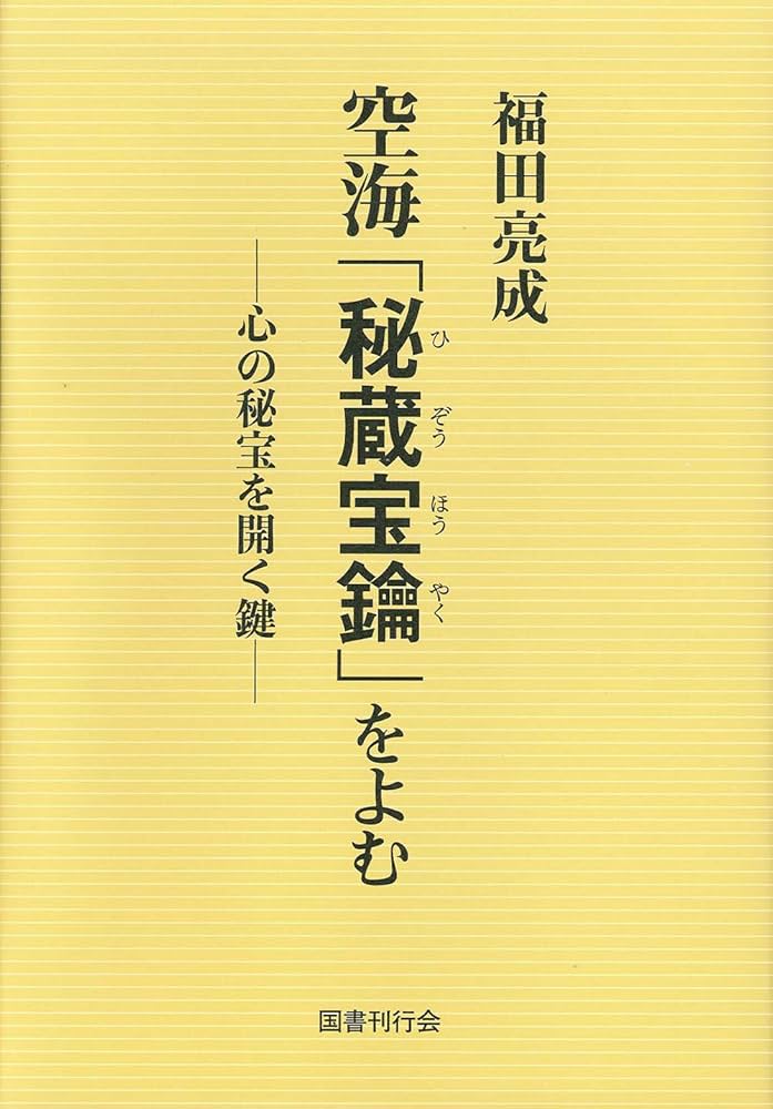 【中古】 空海「秘蔵宝鑰」をよむ 心の秘宝を開く鍵 上/ＮＨＫ出版/福田亮成 空海「秘蔵宝鑰」をよむ | 福田亮成 |本 | 通販 | Amazon